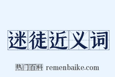 迷徒近义词是什么意思的图片